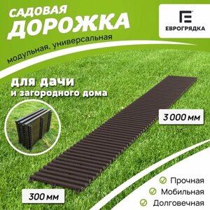 Садовая дорожка Еврогрядка 300х3000, цвет: венге