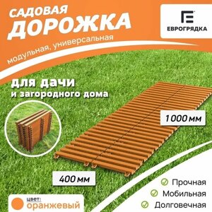 Садовая дорожка Еврогрядка 400х1000, цвет: оранжевый