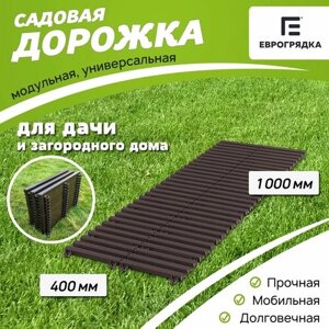 Садовая дорожка Еврогрядка 400х1000, цвет: венге