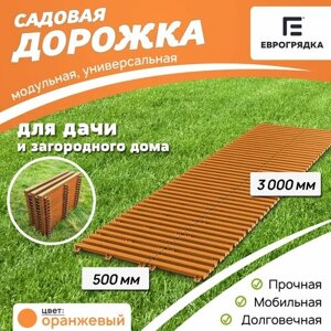 Садовая дорожка Еврогрядка 500х3000, цвет: оранжевый