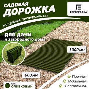 Садовая дорожка Еврогрядка 600х1000, цвет: олива