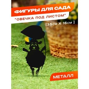 Садовая фигура металлическая "Овечка под листом", черная