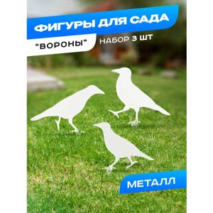 Садовая фигура металлическая "Три вороны", белая