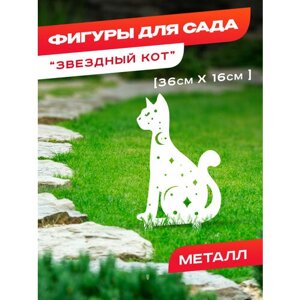 Садовая фигура металлическая "Звёздный кот", белая