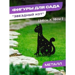 Садовая фигура металлическая "Звёздный кот", черная