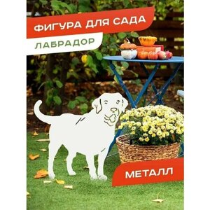 Садовая фигура собака Лабрадор для дачи металлическая