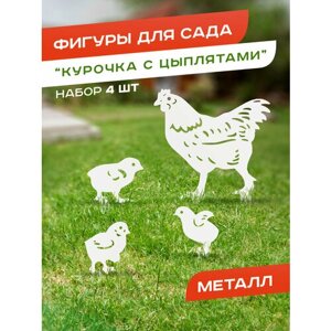 Садовая металлическая фигура Курочка с цыплятами, белая