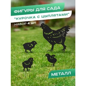 Садовая металлическая фигура Курочка с цыплятами, черная
