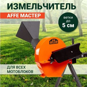 Садовый измельчитель Affe Мастер для мотоблока