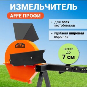 Садовый измельчитель для мотоблока Affe "Профи"