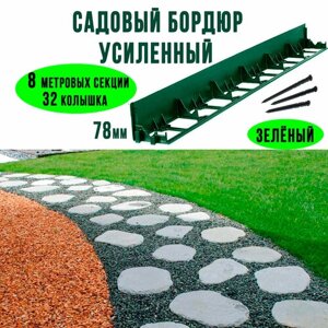 Садовый пластиковый бордюр ГеоПластБорд 1000*78 мм, 8 штук + 32 колышка, зелёный
