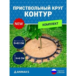 Садовый приствольный круг anmaks контур-кп-60.06