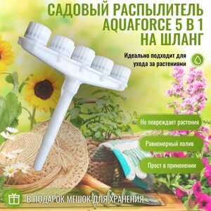 Садовый распылитель 5 в 1 на шланг AquaForce / Дождеватель / Ороситель