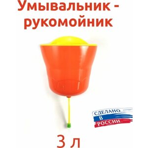 Садовый Рукомойник - Умывальник - 3л