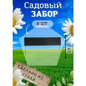 Садовый забор Триада металлический (003) длина 3 метра, 6 секций, высота 30 см. Ограждение для сада, цвет черный.