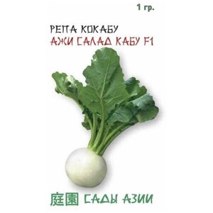 Сады азии Семена Репа Кокабу Ажи Салад Кабу F1 1 гр Сады Азии