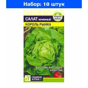 Салат Король Рынка кочанный 0,5г Ранн (Сем Алт) - 10 пачек семян