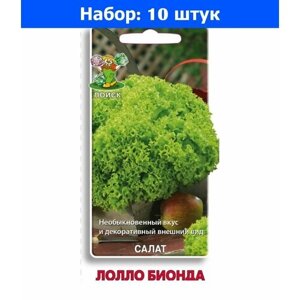 Салат Лолло Бионда полукочанный 1г Ср (Поиск) - 10 пачек семян