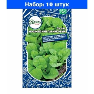 Салат Московский Парниковый листовой 0.25г Ранн (Дачаtime) - 10 пачек семян