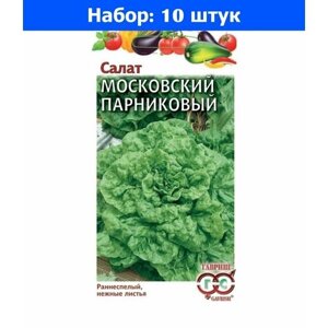 Салат Московский парниковый листовой 0,5г Ранн (Гавриш) - 10 пачек семян