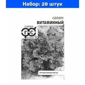 Салат Витаминный листовой 0,5г Ср (Гавриш) б/п 20/800 - 20 пачек семян