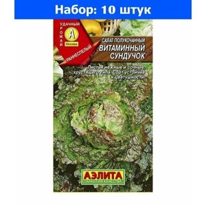 Салат Витаминный сундучок полукочанный 0.5г Ранн (Аэлита) - 10 пачек семян