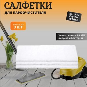 Салфетки Kige для швабры пароочистителя Karcher EasyFix SC1-SC5 (набор из 3 штук)