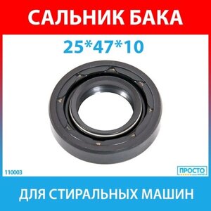 Сальник бака 25*47*10 G2 NQK. SF для стиральных машин Indesit, Ariston (C00002592, C00058969, C00066691, C00090555)