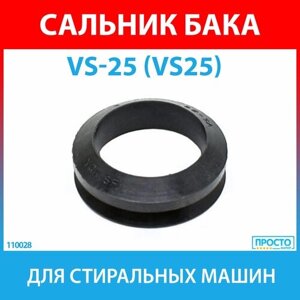 Сальник прижимной VS-25 (VS25) VRING NQK. SF для стиральных машин Candy, Whirlpool, Asko (92445493, 2000108)