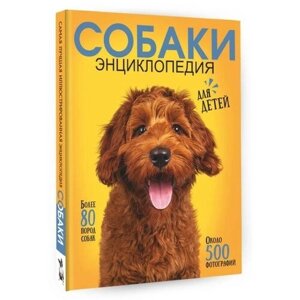 Самая лучшая иллюстрированная энциклопедия. Собаки