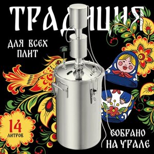 Самогонный аппарат дистиллятор "Традиция"3 14л (капсульное дно, двойной охладитель, сухопарник, нержавеющая сталь) УЗБИ