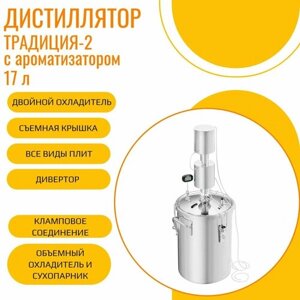 Самогонный аппарат (дистиллятор) Традиция"3 с ароматизатором, 17 л. (объемный охладитель и сухопарник, капсульное дно, съемная крышка, соединительный кламп 1,5, дюйма)
