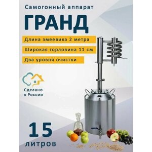 Самогонный аппарат Гранд, 15 л (дистиллятор)/ Два уровня очистки / Разборный сухопарник и барботер / Высота в сборе 78 см