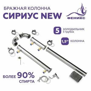 Самогонный аппарат колонна "Сириус New" без куба