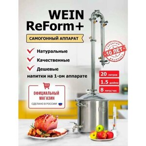 Самогонный аппарат Wein ReForm +20 литров) на 1,5 дюймов ректификационная колонна