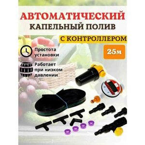Самотёчный капельный полив 80 растений автоматический КПК/24 К Исток шаровый таймер