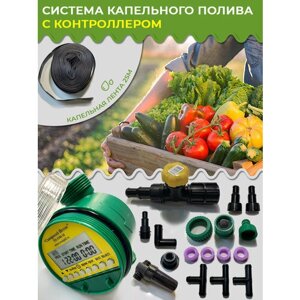 Самотёчный капельный полив 80 растений автоматический КПК24/К Istok шаровый таймер