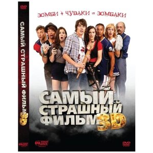 Самый страшный фильм 3D DVD-video (DVD-box)