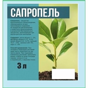 Сапропель 3 л (концентрат). Удобрение минеральное для повышения качества почвы, добавляется в грунт как в сухом виде, так и в виде раствора