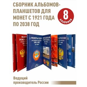 Сборник альбомов-планшетов для монет регулярного выпуска с 1921г по 2038 в 8-ми томах (включая период гкчп)