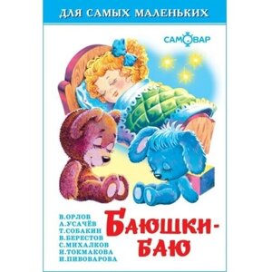 Сборник «Баюшки-баю», Михалков С. В, Усачёв А. А, Токмакова И. П.