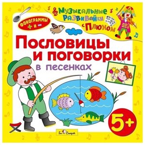 Сборник – Музыкальные развивайки с Плюхом: Пословицы и поговорки в песенках (CD)
