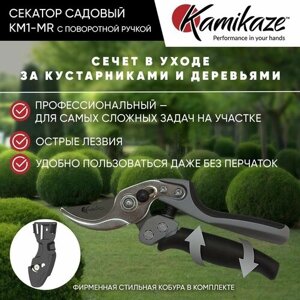 Секатор садовый Kamikaze KM1-MR с поворотной ручкой