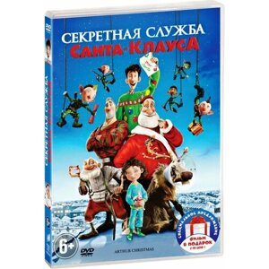 Секретная служба Санта-Клауса / Спасти Санту!2 DVD)
