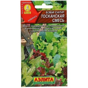 Семена Агрофирма АЭЛИТА Бэби салат Тосканская смесь 0.5 г