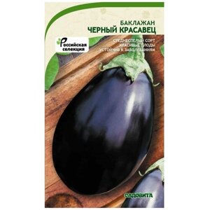Семена Баклажан Черный красавец 0,3гр Садовита (3 пакета)