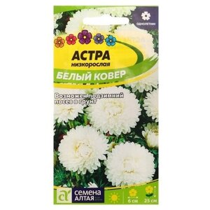 Семена цветов Астра "Белый Ковер", низкорослая, Сем. Алт, ц/п, 0,2 г (2 шт)