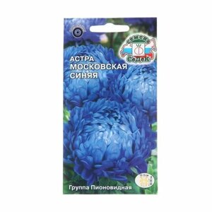 Семена цветов Астра "Московская синяя", 0,2 г (3 шт)