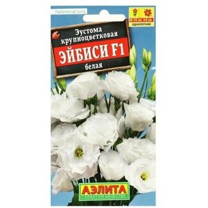 Семена цветов Эустома Эйбиси, F1 белая крупноцветковая махровая,5 семян.