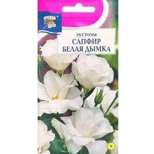 Семена цветов Эустома сапфир "Белая Дымка", в ампуле, 5 шт.